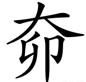 奅